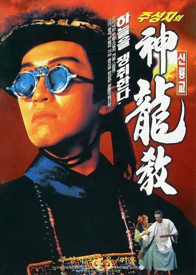 Tân-Lộc-Đỉnh-Ký-I-(Royal-Tramp-I)-(1992)